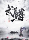 武道至尊