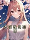 迟晚晚贺宴西