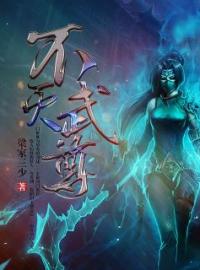 不灭武尊古飞王元智全本大结局阅读