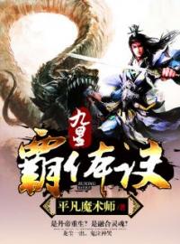 九星霸体诀小说最新章节免费试读（完整版未删节）