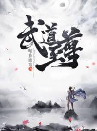 武道至尊王辰韩雨萱小说精彩章节在线阅读