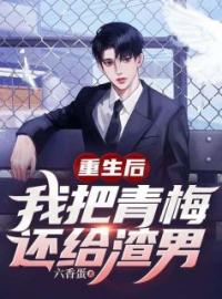 重生后，我助力恋爱脑竹马走歪路完整全文阅读 许芷晴萧沉风小说结局无删节