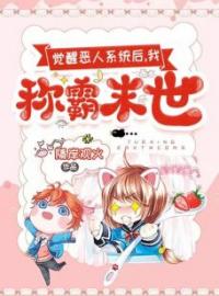 重生觉醒恶人系统后，我称霸末世小说最新章节免费试读（完整版未删节）