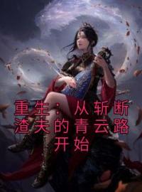 重生：从斩断渣夫的青云路开始全本资源 唐宛如周子越完整未删减版