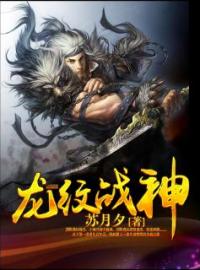 主角叫江尘慕容小柔的小说是什么 龙纹战神全文免费阅读