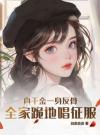真千金一身反骨，全家跪地唱征服