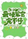 七零厂花，最硬糙汉宠不停