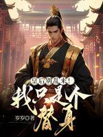 皇后别乱来！我只是个替身宋枭楚昭小说全本在线阅读