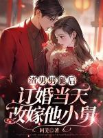 渣男劈腿后，订婚当天改嫁他小舅完整小说目录在线阅读 (云绾战九骁) 大结局无弹窗