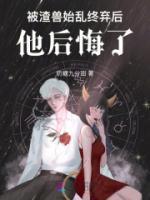 被渣兽始乱终弃后，他后悔了沈临棠晚小说全本在线阅读