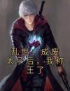乱世：成废太子后，我称王了