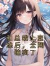 和总裁上恋综后，全网磕疯了