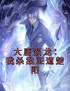 大唐双龙：我杀敌证道楚阳