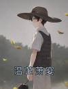 温芷萧宴