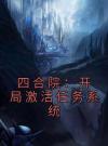 四合院：开局激活任务系统