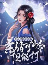 玄灵界都知道我柔弱可怜但能打全本资源 云窈帝渊完整未删减版