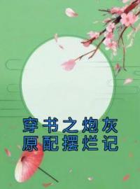 穿书之炮灰原配摆烂记完整版 宋观舟裴岸全章节阅读