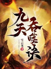 《九天吞噬诀》小说全文精彩章节在线阅读（周玄周轻舞）