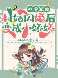 苏凝雪江墨沉小说章节目录 《八零军宠：村姑闪婚后变成小娇娇》全文阅读