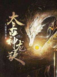 太古神龙诀完整全文阅读 楚尘司徒雪雉小说结局无删节