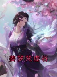 姜梦梵虚谷小说全集免费在线阅读（姜梦梵虚谷）