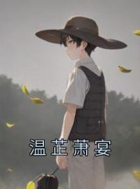 温芷萧宴温芷萧宴小说全部章节目录