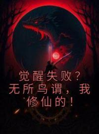 苏尘冷如月小说章节目录 觉醒失败？无所鸟谓，我修仙的！全文阅读