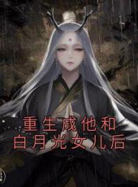 《重生成他和白月光女儿后》晚晚陆锦娘小说精彩章节在线阅读
