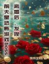 离婚后，发现前夫是恐怖游戏boss