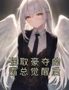 强取豪夺的霸总觉醒后