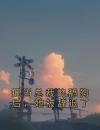 拒当总裁的舔狗后，她被辞退了