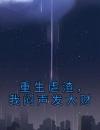 重生虐渣，我闷声发大财