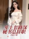 年上套路深，秘书总辞职