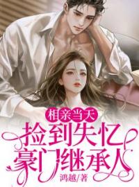 相亲当天，捡到失忆豪门继承人免费试读 君天临陶溪的小说在线阅读