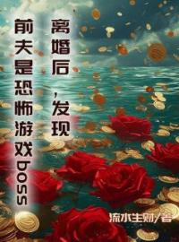 离婚后，发现前夫是恐怖游戏boss唐果林子墨小说结局完整全文