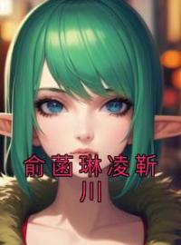 俞菡琳凌靳川(俞菡琳凌靳川)全文完结在线阅读完整版