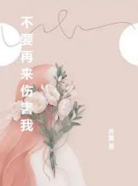 楚轻言颜司明小说大结局在线阅读 不要再来伤害我小说免费试读
