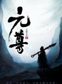元尊(周元苏幼微)全文完结在线阅读完整版