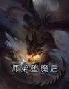 师弟堕魔后