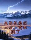 来到机娘纪元后，我杀疯了