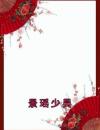 景瑶少昊