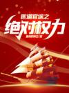 布衣官场