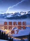 来到机娘纪元后，我杀疯了