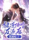 被迫攻略反派后，我被吃了