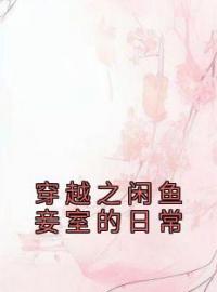 《穿越之闲鱼妾室的日常》小说完整版在线阅读（主角张昔年伊灵萱）