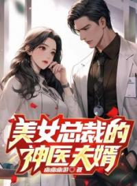 项辰姜凝雪小说章节目录 《美女总裁的神医夫婿》全文阅读