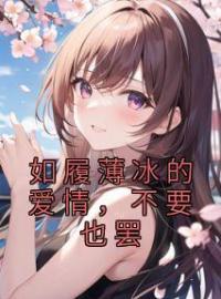 《如履薄冰的爱情，不要也罢》江柔宋柯小说精彩章节在线阅读
