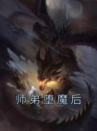 师弟堕魔后卫青云程灵霜小说全部章节目录