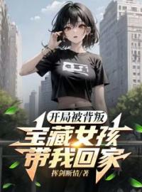 开局被背叛：宝藏女孩带我回家肖羽刘秋雪小说全文阅读