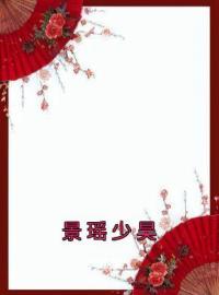《景瑶少昊》小说完整版在线阅读（主角景瑶少昊）